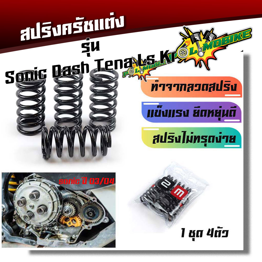 สปริงคลัชแต่ง (สีดำ) Sonic / Dash / LS / Tena / Nova / KR [หนึบ ไม่แข็งกระด้าง] 1 ชุด