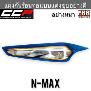 แผงกันร้อนท่อ N-MAX ชุบน้ำเงิน-ไข่เงิน แบบแต่ง หนา ชุบอย่างดี งาน CCP-Racing เอ็นแม็ก