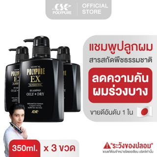 🇯🇵 POLYPURE Shampoo โพลีเพียว แชมพู 350ml. แชมพูลดผมร่วง ปลูกผม ญี่ปุ่น ยาสระผม บำรุงผม ลดรังแค ลดผมหงอก ลดคัน (3 ขวด)