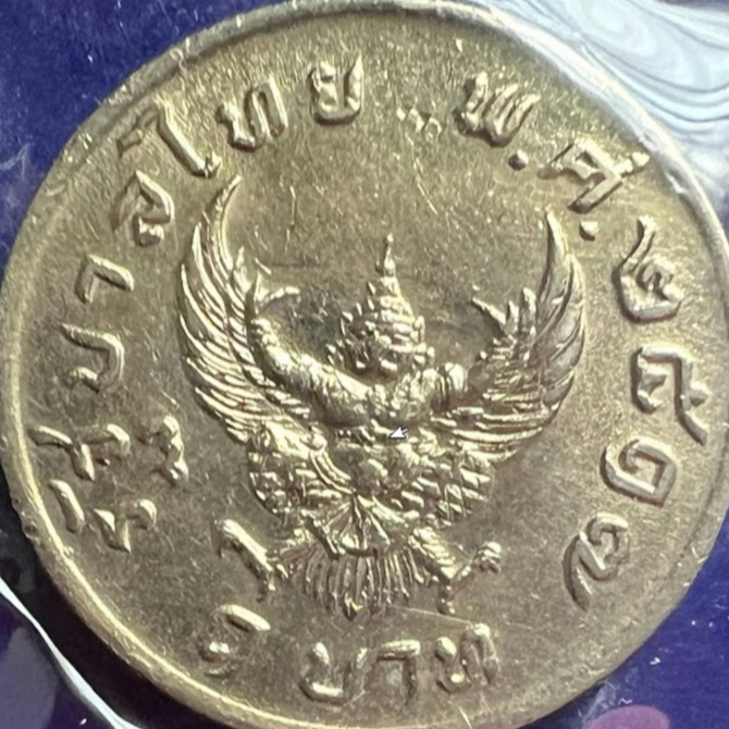 เหรียญ-1-บาท-ครุฑ-ปี-2517-ผ่านใช้-สภาพยังสวย