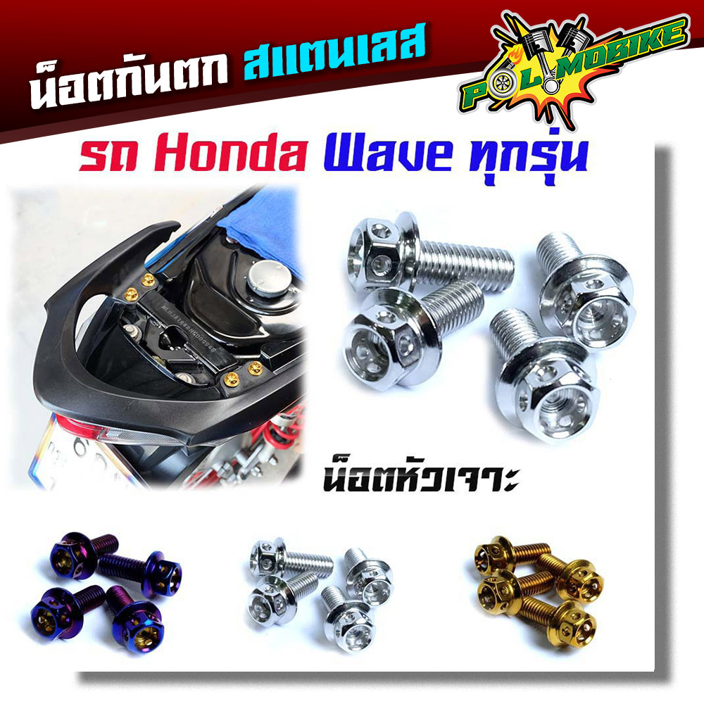 น็อตกันตก เวฟทุกรุ่น (1ชุดมี4ตัว) เวฟ125R, 125S, 100 110 110i หัวเจาะ น็อตเบอร์12 ยาว20มิล