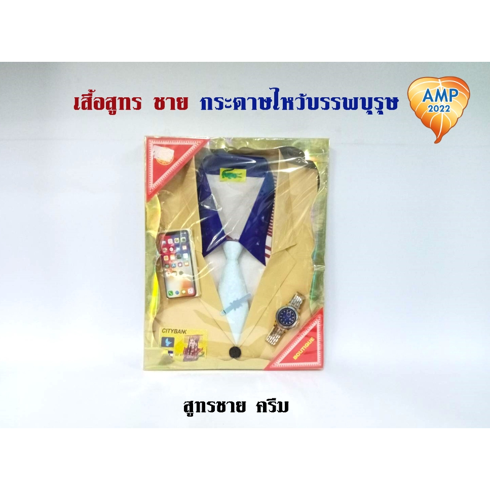 amen-เสื้อชุดสูทร-กระดาษไหว้บรรพบุรุษ-ชุดสูทรลายเรียบ-ชาย-หญิง-ราคาต่อ-1-ชุด