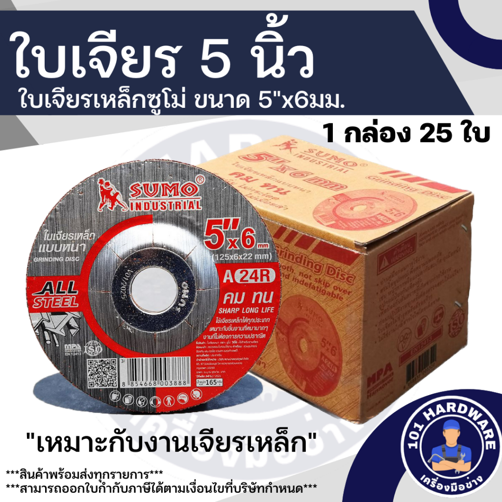 ใบเจียร-5นิ้ว-ใบเจียรเหล็ก-5นิ้ว-sumo-1กล่อง-25ใบ