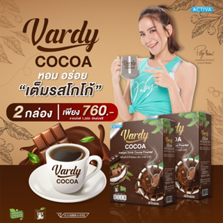 Vardy Cocoa ((2 กล่อง ขายดี))  โกโก้วาร์ดี้ โกโก้ที่พลอยไว้ใจให้ดูแล ของแท้ส่งตรงจากบริษัท