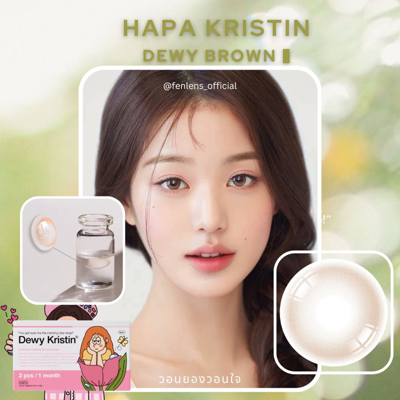 hapa-kristin-dewy-brown-เลนส์รายเดือน-ค่าสายตาปกติจนถึงสั้น1000-นำเข้าจากเกาหลี