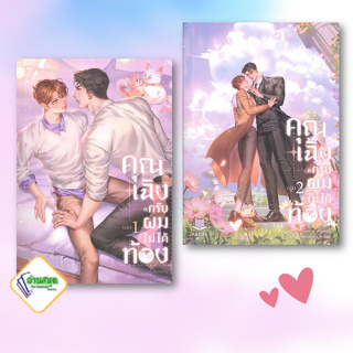 หนังสือ คุณเฉิงครับ ผมไม่ได้ท้อง เล่ม 1-2 จบ ผู้เขียน: เสี่ยวหลิน  สำนักพิมพ์: สำนักพิมพ์ฟาไฉ นิยายวาย พร้อมส่ง