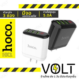ภาพหน้าปกสินค้า⚡️ประกัน1ปี⚡️ HOCO HK1 Adapter หัวชาร์จ 3ช่อง USB กระแสไฟ 5A MAX พร้อมหน้าจอ LED ของแท้100% ซึ่งคุณอาจชอบราคาและรีวิวของสินค้านี้