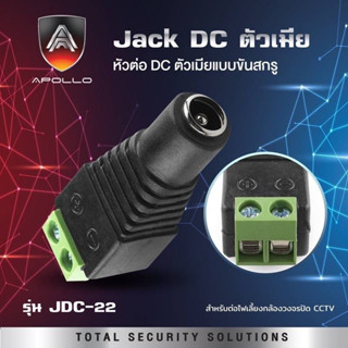 JACK DC ตัวเมีย หัวต่อ JACK DC ตัวเมีย ยกถุง100ตัว ยี่ห้อ APOLLO