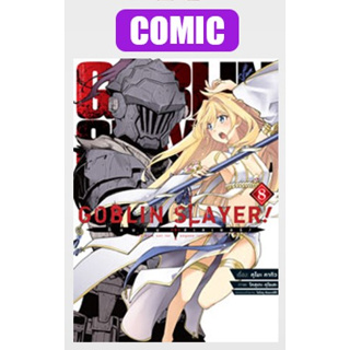 - พรีออเดอร์ - (มังงะ) Goblin Slayer ก็อบลิน สเลเยอร์ เล่ม 8