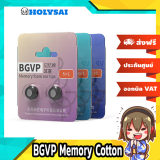 สินค้า BGVP Memory Cotton จุกหูฟังเมโมรี่โฟม กันเหงื่อ กันฝุ่น ใส่ได้สบายหู