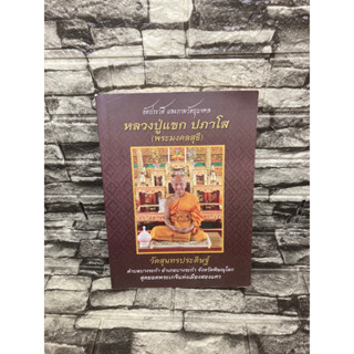 อัตประวัติ และ ภาพวัตถุมงคล หลวงปู่แขก ปภาโส (พระมงคลสุธี)