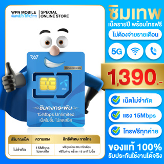 สินค้า ซิมคงกระพัน Speed 15mbps non stop with call free Dtac pay 1 time use 1 year free shipping by wpnmobil