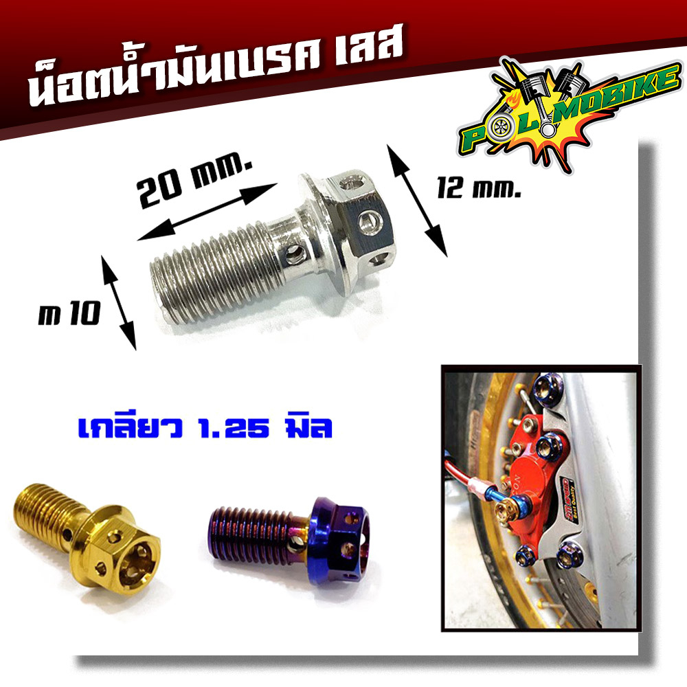 น็อตน้ำมันเบรคสแตนเลส เกลียวหยาบ 1.25 น็อตไทเท น็อตทอง น็อตเลส ราคา 1ตัว