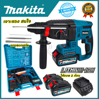 MAKITA สว่านโรตารี่ไร้สาย 3 ระบบ 256V (AAA)