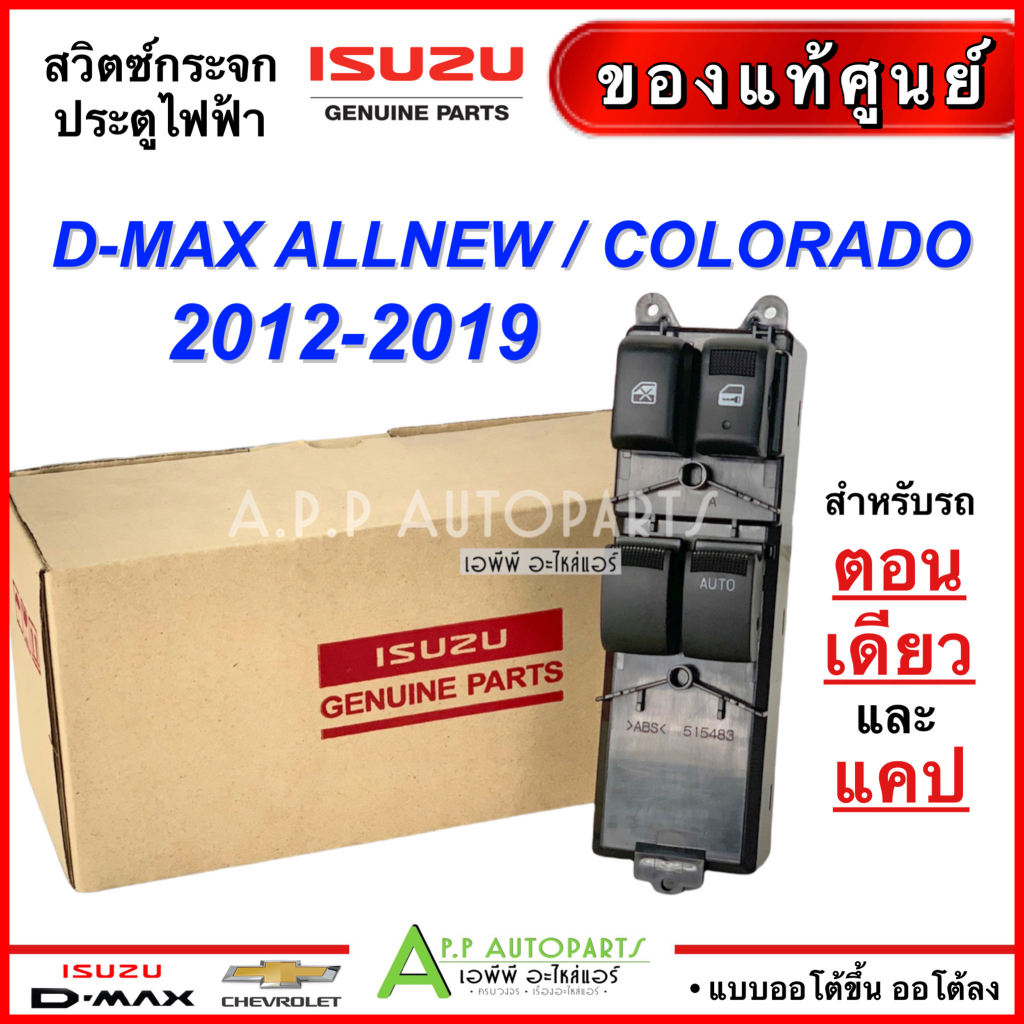 สวิตช์กระจกไฟฟ้า-ถูกมาก-isuzu-d-max-2012-2019-chevrolet-corolado-2012-16-รุ่น2ประตู-อะไหล่แท้เบิกศูนย์-2249