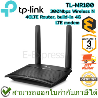 TP-Link TL-MR100 300Mbps Wireless N 4G LTE Router, build-in 4G LTE modem เราเตอร์ ใส่ซิม ของแท้ ประกันศูนย์ 3ปี