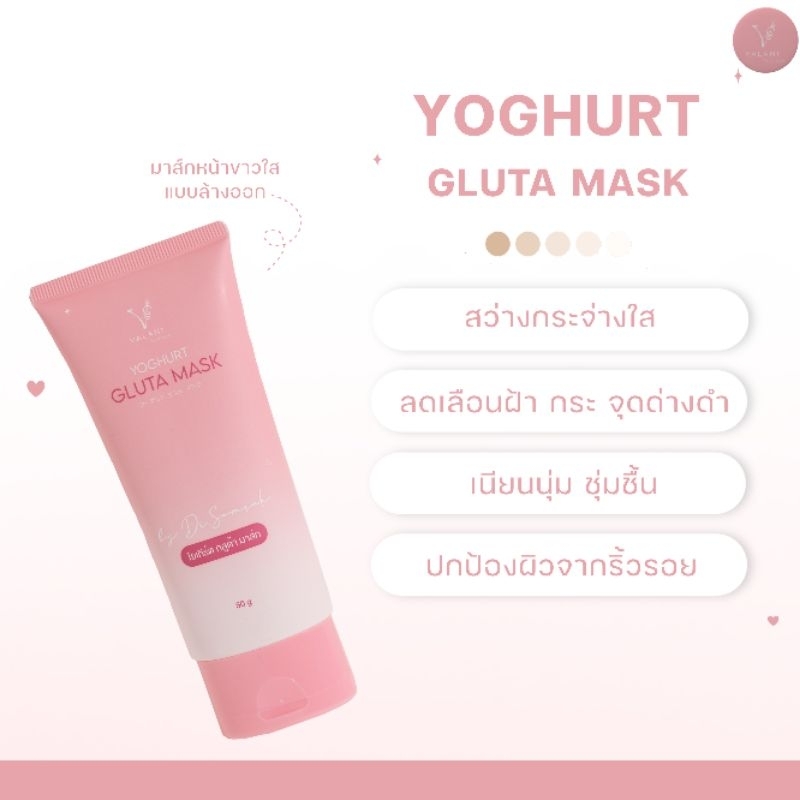 yoghurt-gluta-mask-โยเกิร์ต-กลูต้า-มาร์ก-มาร์กหน้าขาว-ทรีทเมนท์ผิวหน้าสูตรคุณหมอสมศักดิ์-คุณจักร