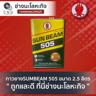 กาวยางSUNBEAM 505 ขนาด 2.5 ลิตร