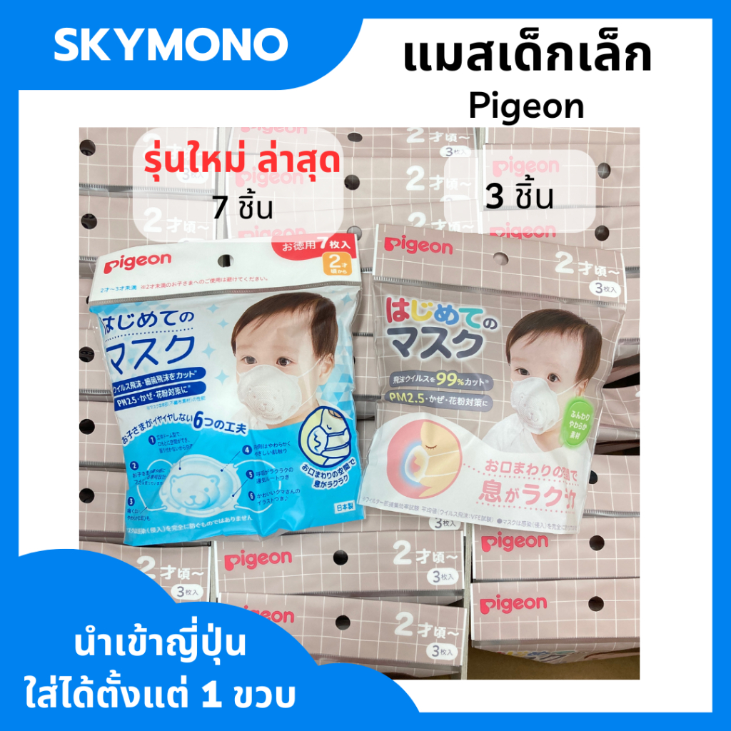 รูปภาพของแมสเด็กกันฝุ่น pm2.5 แมสเด็กเล็ก Pigeon สำหรับเด็ก 1 ขวบ มาตราฐานญีปุ่นลองเช็คราคา