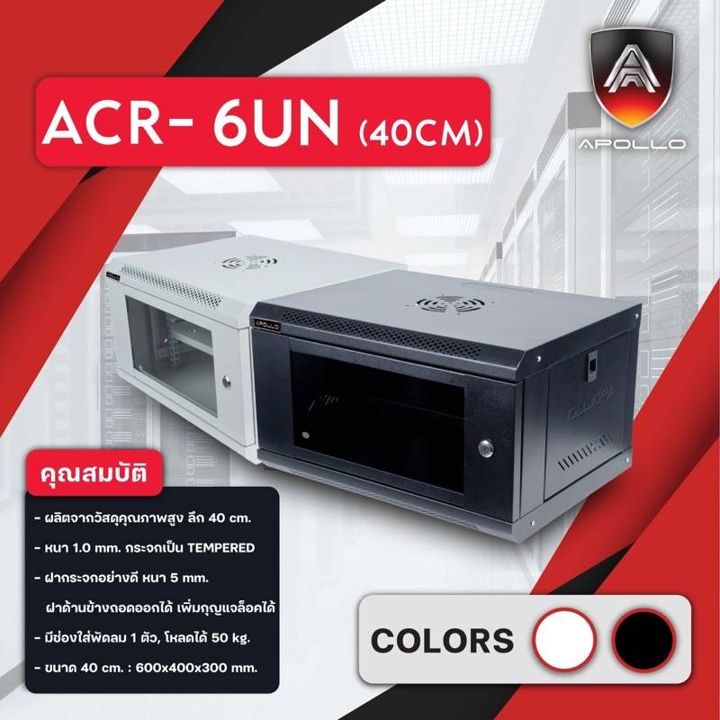 ตู้rack-network-cabinet-รุ่นacr-6un-ลึก40cm-ยี่ห้อapollo