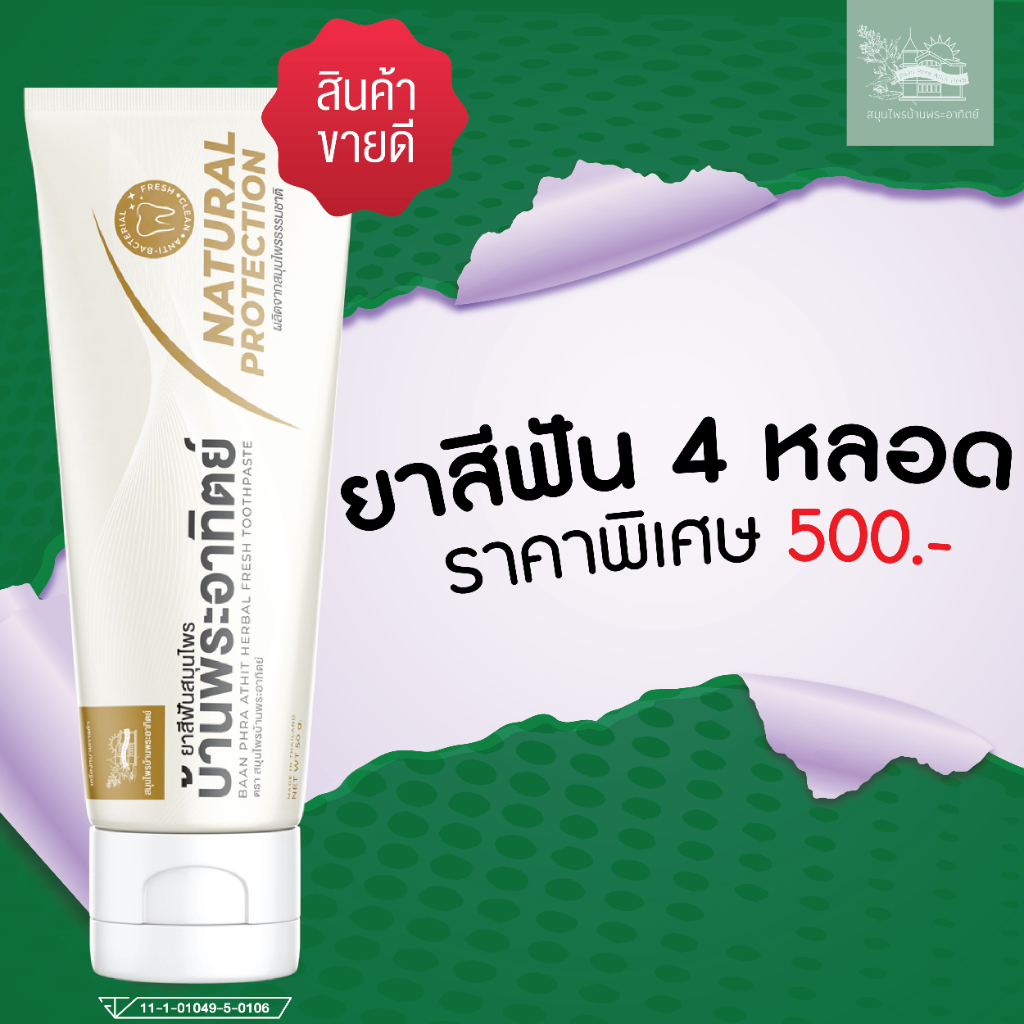 ยาสีฟัน-4-หลอด-500-บาท