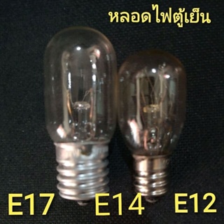 เช็ครีวิวสินค้าหลอดไฟตู้เย็น เกลียวเล็ก 15W 230V  E12 E14 E17 ไม่มีกล่องธรรมดา