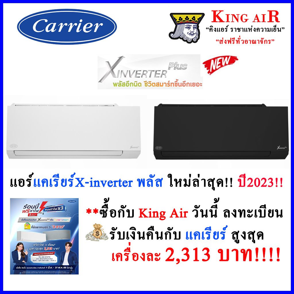 ภาพหน้าปกสินค้าแอร์ แคเรียร์ รุ่น X-inverter Plus-I รุ่นใหม่ล่าสุด   มี Wifi ในตัว ประหยัดไฟสูงสุด 3 ดาว ฟอกอากาศ PM2.5 จากร้าน kriangsak.d.boonchai บน Shopee