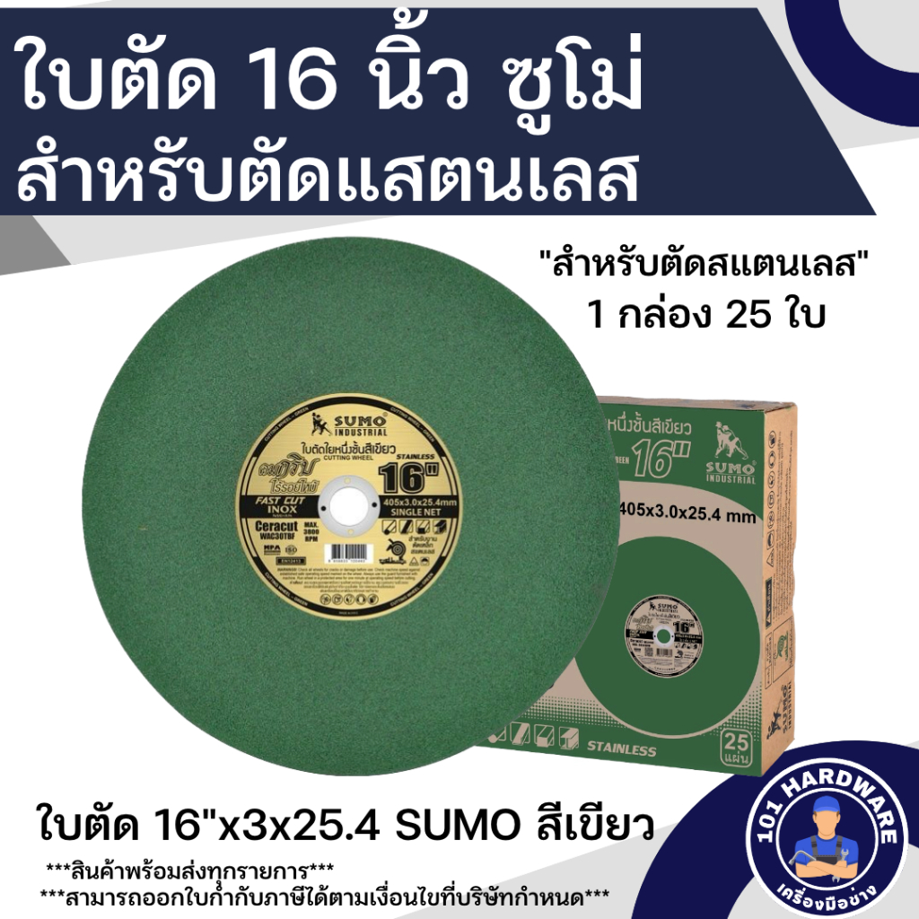 ใบตัด-16-นิ้ว-ใบตัดสแตนเลส-16-นิ้ว-sumo-สีเขียว-1ลัง-25-ใบ-สำหรับตัดสแตนเลสโดยเฉพาะ