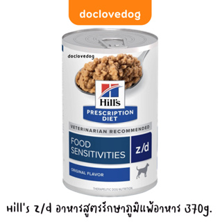 Hill’s Z/d อาหารสุนัขชนิดกระป๋อง 370g รักษาภูมิแพ้ exp.12/24