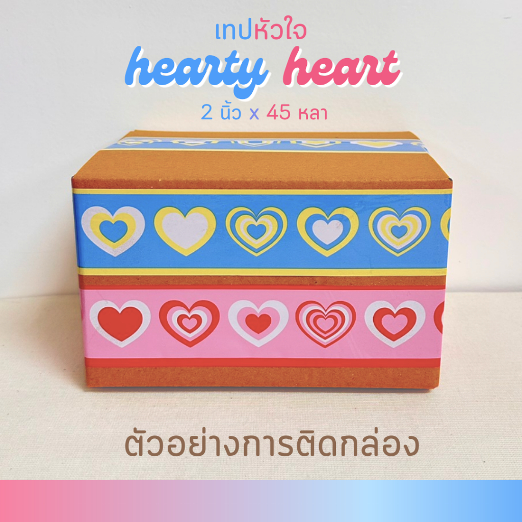 เทป-hearty-heart-2-นิ้ว-45-หลา-ม้วน-มี-2-สี-ชมพู-ฟ้า-เทปหัวใจ-tape-opp-tape-ปิดกล่อง-ติดกล่อง-สก็อตเทป