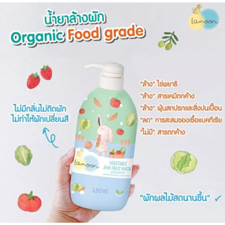 Lamoon น้ำยาล้างผักและผลไม้ สูตรใหม่! ออร์แกนิค ละมุนเบบี้ ขวดปั๊ม 450ml