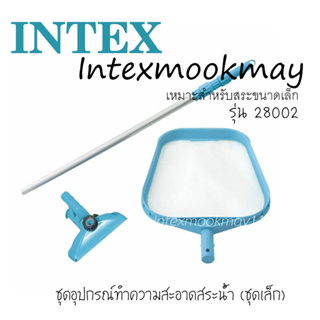 ภาพหน้าปกสินค้าIntex 28002 ชุดอุปกรณ์ทำความสะอาดสระ (ไม่เกิน 16 ฟุต) ที่เกี่ยวข้อง