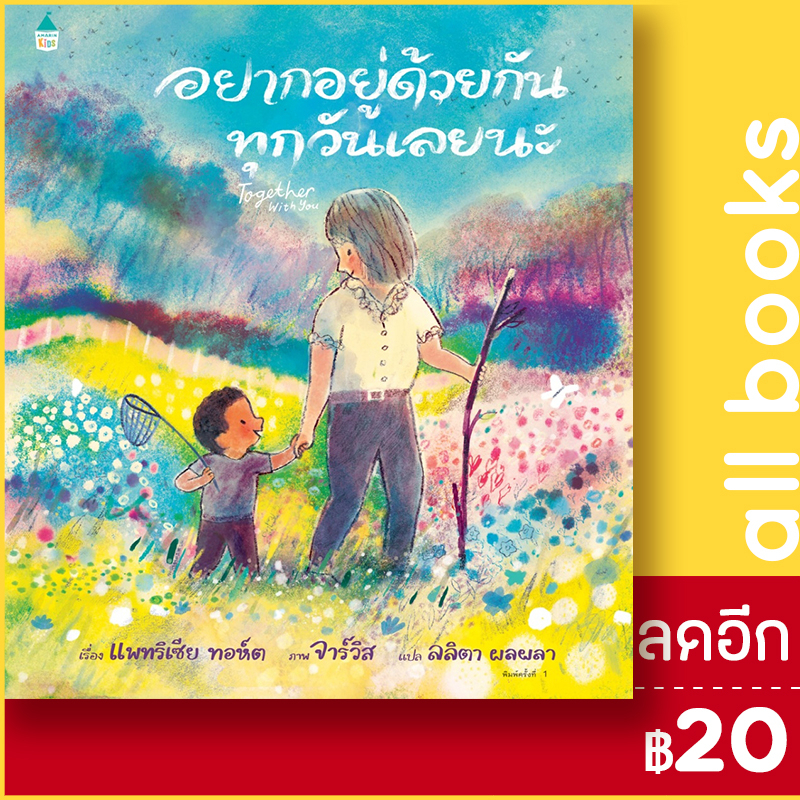 อยากอยู่ด้วยกันทุกวันเลยนะ-amarin-kids-แพทริเซีย-ทอห์ต