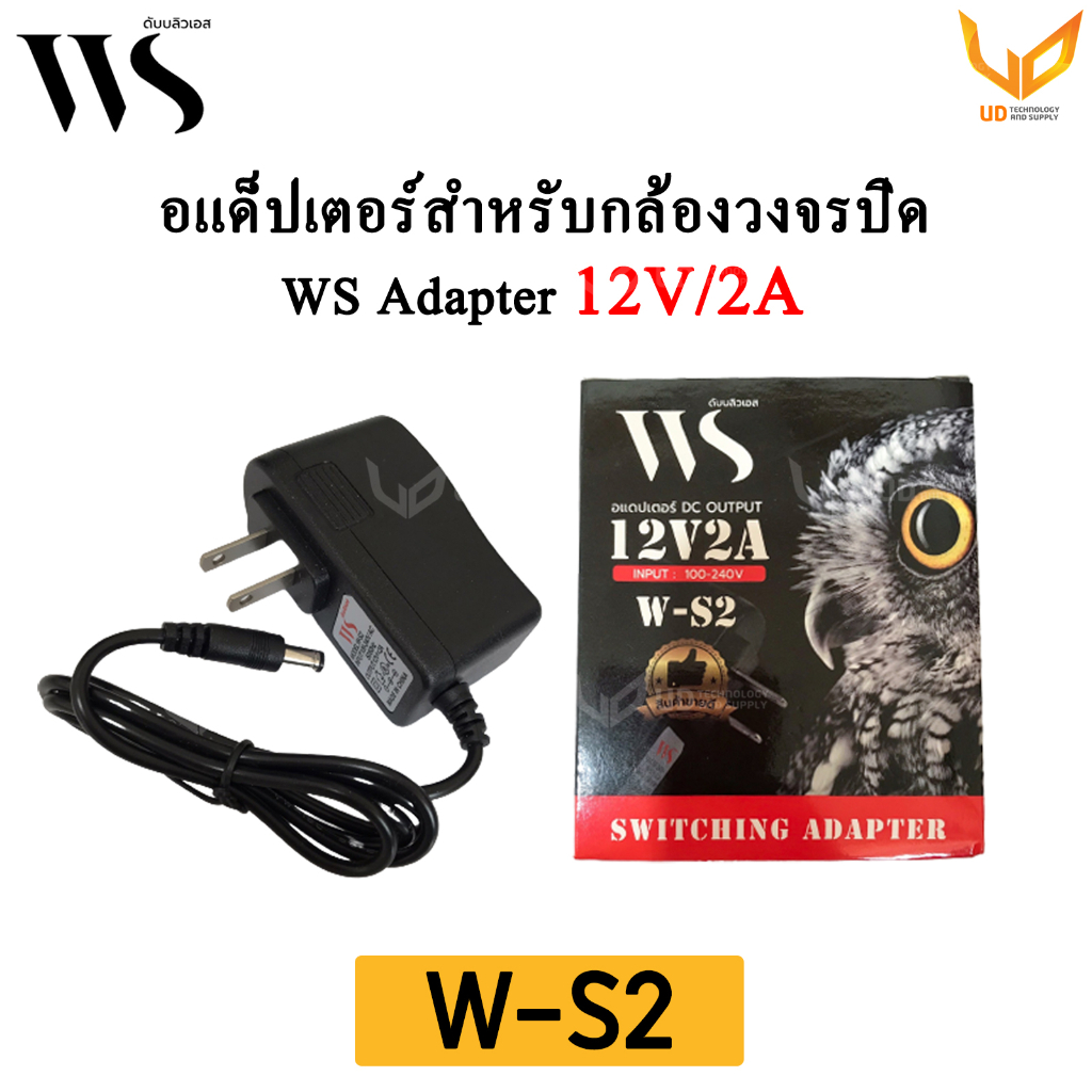 WS Adapter อะแด็ปเตอร์กล้องวงจรปิด 12V/2A DC 5.5x2.5 รุ่น W-S2 **พร้อม ...