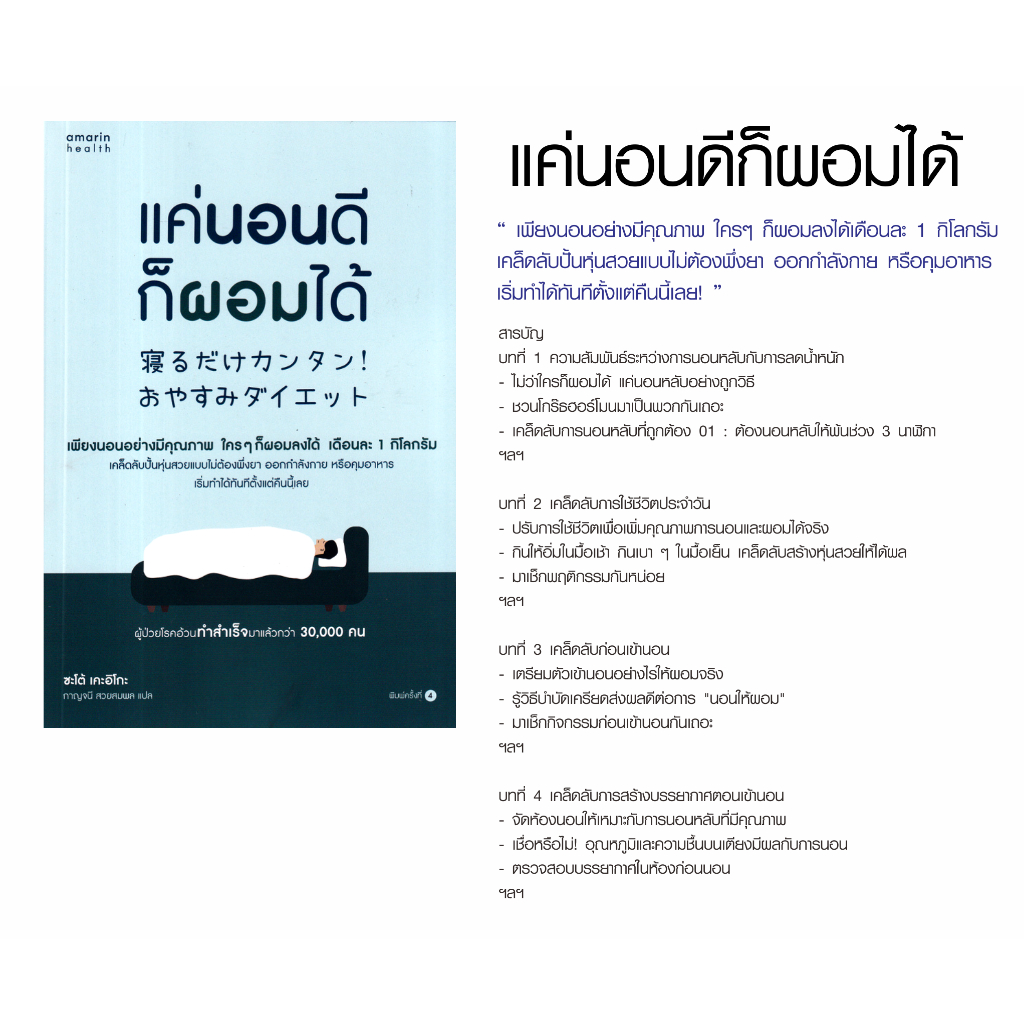 หนังสือ-แค่นอนดีก็ผอมได้-แนะนำเคล็ดลับการนอนดี-มีคุณภาพ-ใครๆก็ผอมได้-ปั้นหุ่นสวยแบบไม่ต้องพึ่งยา-ออกกำลังกายหรือคุมอาหาร