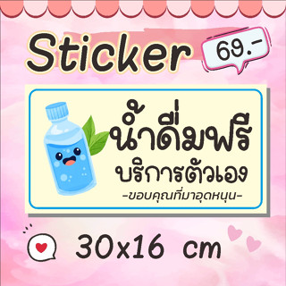 สติ๊กเกอร์ น้ำดื่มฟรี  แบบน่ารักสุดๆ สติ๊กเกอร์ เนื้อหนา กันน้ำ ทนแดด ทนฝน