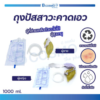 ถุงปัสสาวะ คาดเอว ผู้ชาย / ผู้หญิง บรรจุได้ 1000 Ml. ถุงปัสสาวะ ผลิตจากซิลิโคนเกรดทางการแพทย์ / Bcosmo the Pharmacy