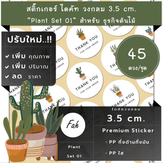 45ดวง/ชุด[CC0.35.A4_SBQ.Plant.EN.01]สติ๊กเกอร์ต้นไม้,ไดคัท,ฉลากสินค้า,ป้าย,label,การ์ตูน,น่ารัก,กระบองเพชร,ดอกไม้,กระถาง