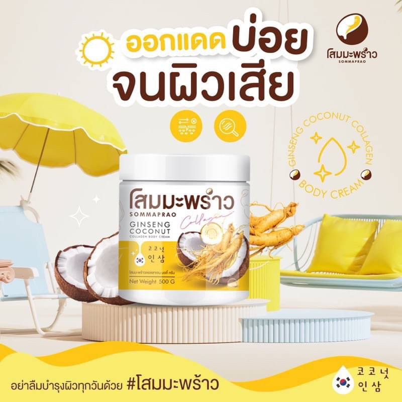 ครีมโสมมะพร้าว-คอลาเจน-บอดี้ครีม-ปุก500กรัม