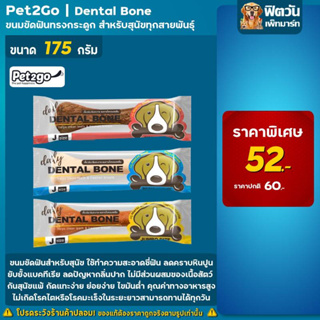 ภาพหน้าปกสินค้าPet2Go - ขนมขัดฟันสุนัข - กระดูก ขนาด 175กรัม ซึ่งคุณอาจชอบราคาและรีวิวของสินค้านี้