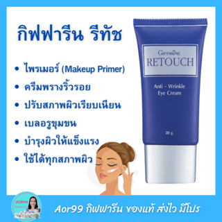 กิฟฟารีน รีทัช ไพรเมอร์ พรางริ้วรอย ก่อนแต่งหน้า Giffarine Retouch primer ไพรเมอร์ปกปิด ปรับสภาพสีผิว รองพื้น เตรียมผิว