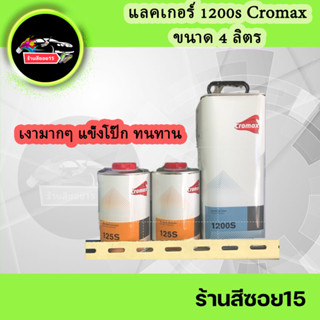 แลคเกอร์ 2K Cromax 1200s 2:1 (ชุดใหญ่) เงาแว๊บ (ยินดีให้คำปรึกษาครับ)