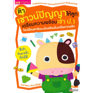 หนังสือ ติวเชาวน์ปัญญาให้ลูกเตรียมความฯ เข้า ป.1