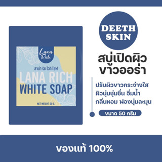 ของแท้ LANA RICH WHITE SOAP ตัวขาวลาน่า ริช ลา น่า ริช เร่งขาว ขาวเเรงง สบู่ผิวตัว ผสมอาร์บูติน