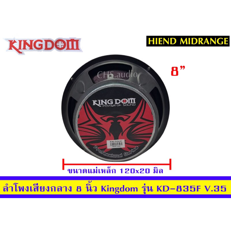 ลำโพงเสียงกลาง8นิ้วยี่ห้อkingdomkd-835f