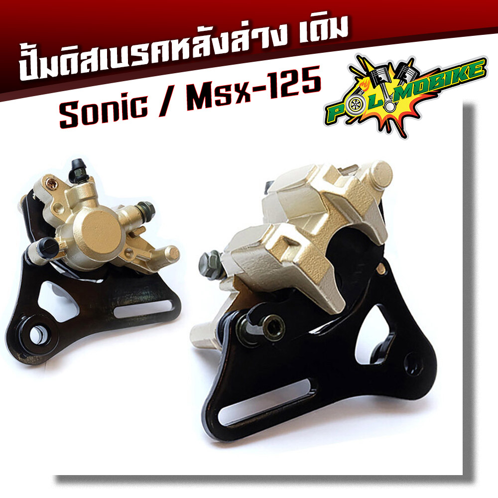 ปั๊มดิสเบรคหลังล่างเดิม sonic, msx125