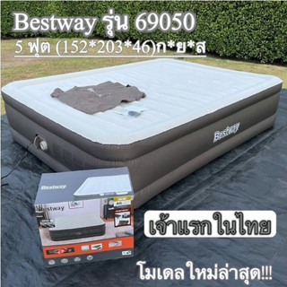 🌈🔥สินค้าพร้อมส่ง🔥ที่นอน bestway 69078 69050 ที่นอนเป่าลม ที่นอนเป่าลมอัตโนมัติ (แบตในตัว) ที่นอนเป่าลม 5 ฟุต ประกัน 1 ปี