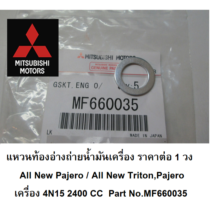 แหวนรองถ่ายน้ำมันเครื่องall-new-triton-all-new-pajero-เครื่อง-4n15-2400-cc-mivec-part-no-mf660035