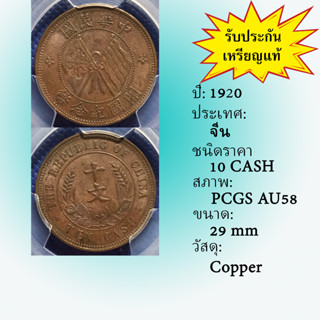 เหรียญทองแดง ปี1920 CHINA, REPUBLIC จีน 10 CASH PCGS AU58 เหรียญเกรด เหรียญต่างประเทศ เหรียญสะสม เหรียญหายาก