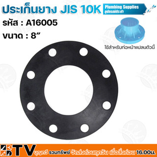 ประเก็นยาง JIS 10K ขนาด A16005 8” นิ้ว อุปกรณ์ประปา ประเก็นยางดำหน้าจาน ประเก็นยางดำหน้าแปลน รับประกันคุณภาพ